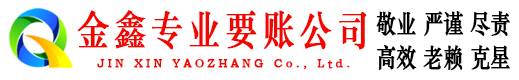 赤壁金鑫收账公司